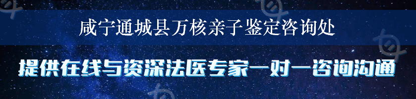 咸宁通城县万核亲子鉴定咨询处